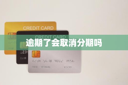 逾期還款是否會導致分期取消？金融機構委托詳解